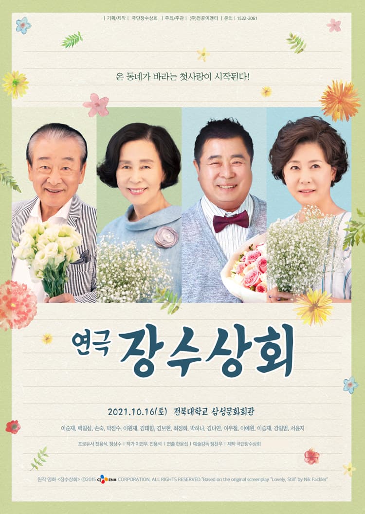 연극 〈장수상회〉 - 전주