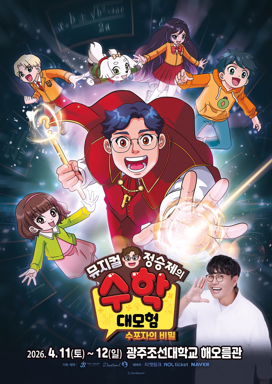 가족뮤지컬 <정승제의 수학대모험 : 수포자의 비밀> - 광주