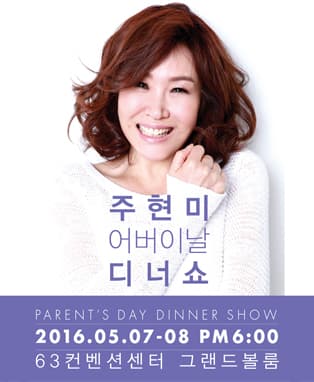 2016 주현미 어버이날 디너쇼