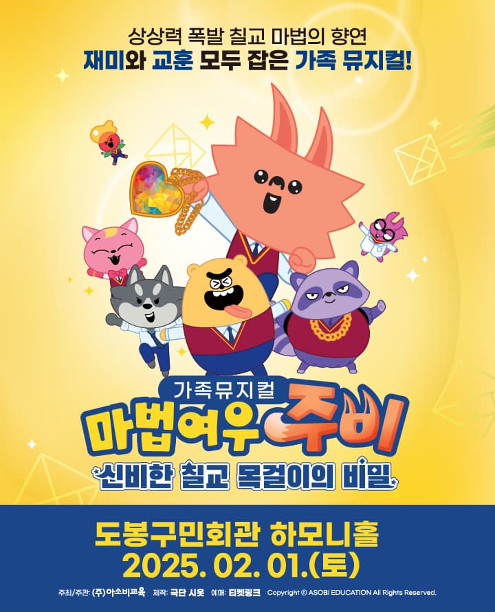가족뮤지컬 마법여우주비 <신비한 칠교 목걸이의 비밀> - 서울 도봉