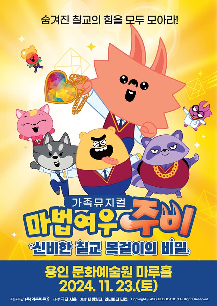 가족뮤지컬 마법여우주비 신비한 칠교 목걸이의 비밀 - 용인