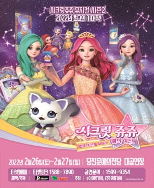 시크릿쥬쥬 별의여신 뮤지컬 시즌2 - 당진