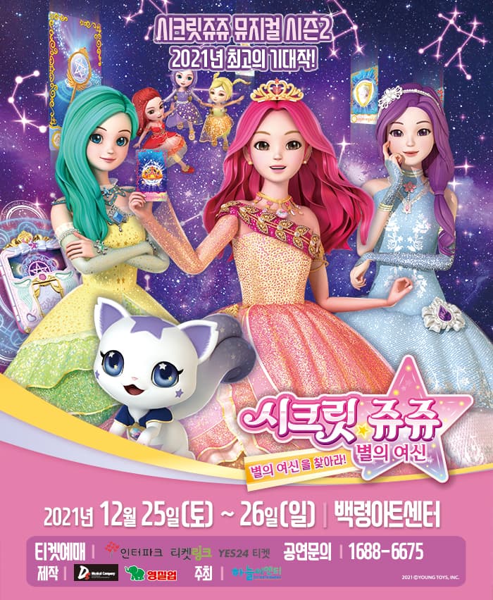 시크릿쥬쥬 별의여신 뮤지컬 시즌2 - 춘천