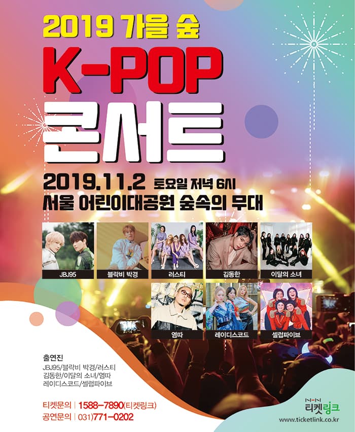 2019 가을 숲 K-POP 콘서트
