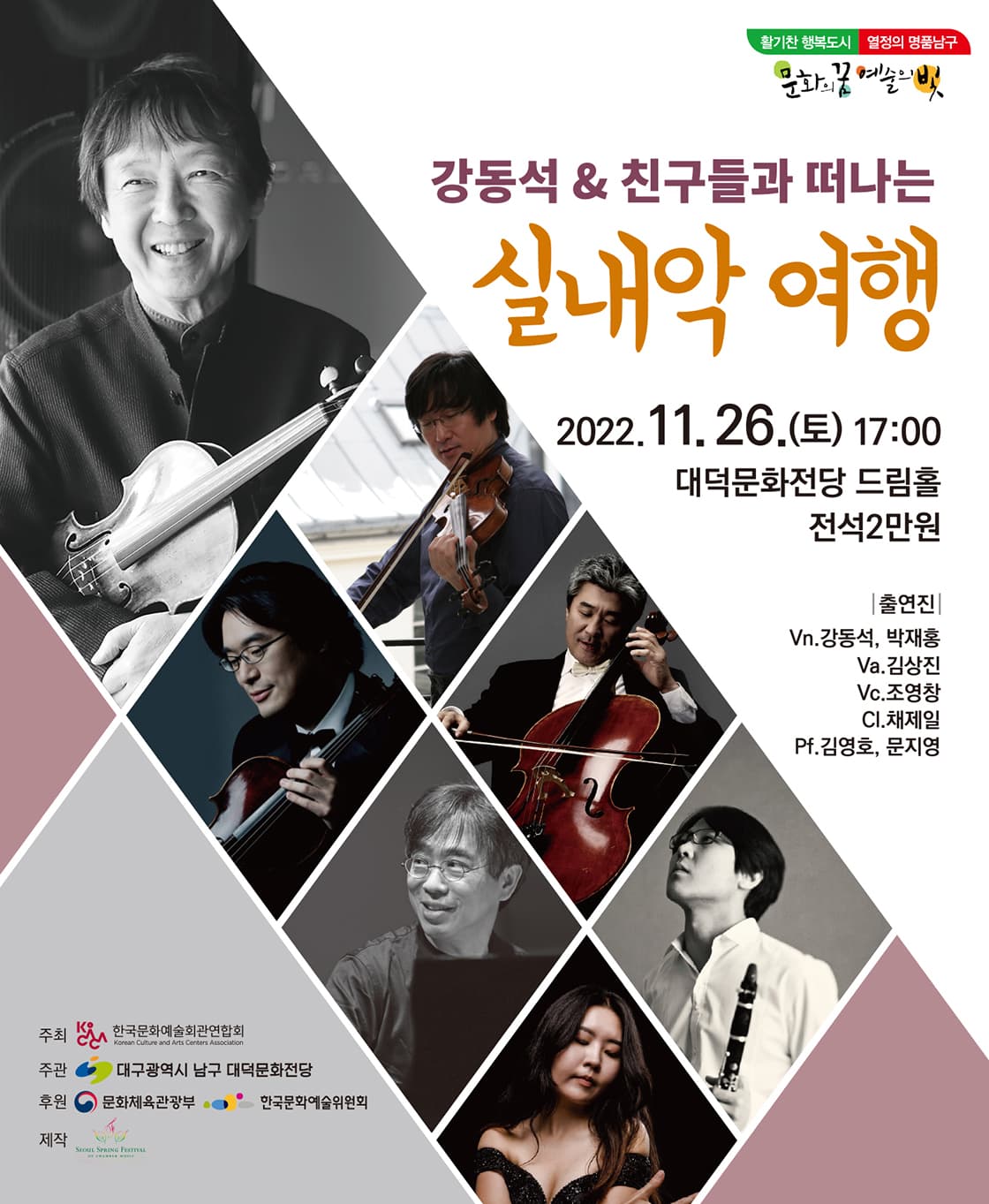 강동석&친구들과 떠나는 <실내악 여행> - 대구