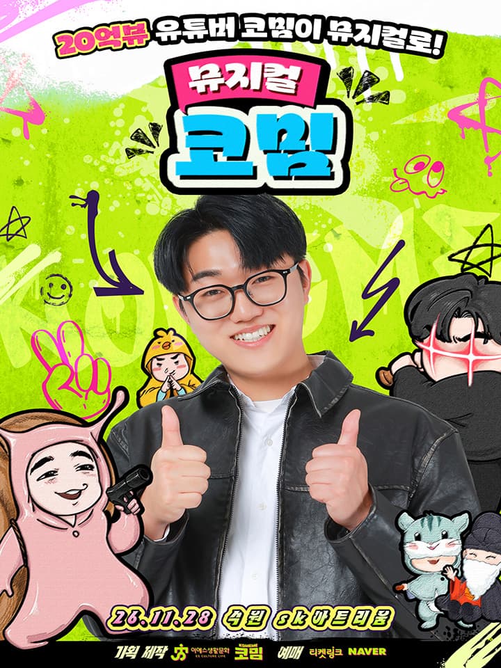 가족뮤지컬 <코밈> - 수원