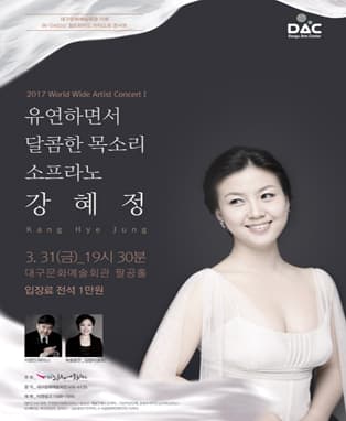 월드와이드콘서트1 <소프라노 강혜정 리사이틀> - 대구