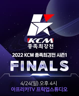 아프리카TV 2022 KCM 종족최강전 시즌1 결승전