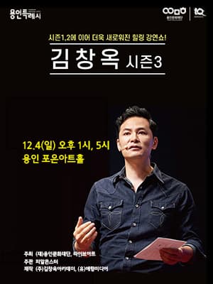 2022 김창옥 토크콘서트 시즌3 - 용인