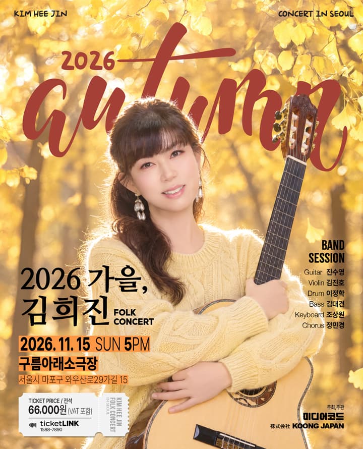 2026 가을, 김희진