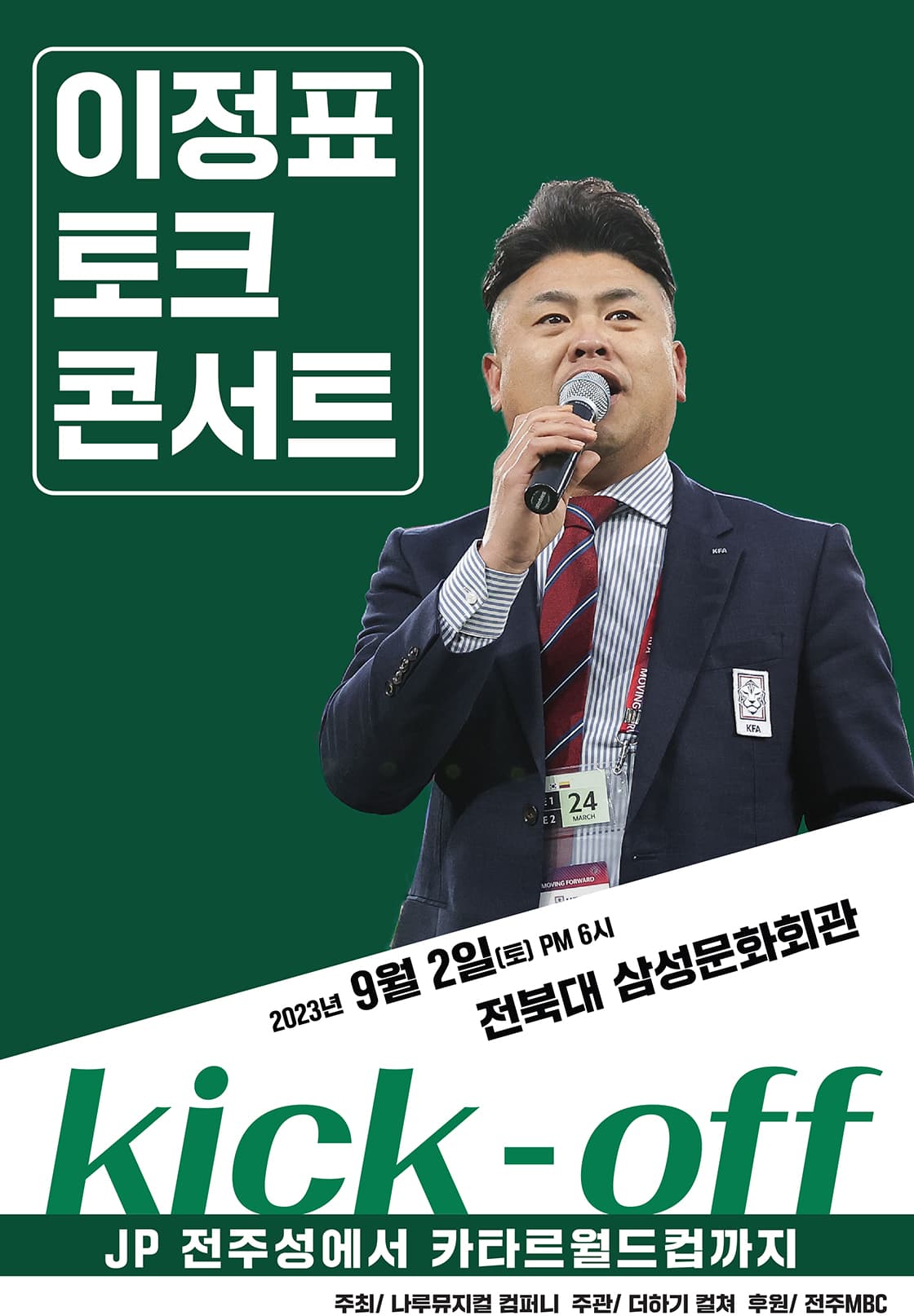 이정표 토크 콘서트 kick-off - 전주