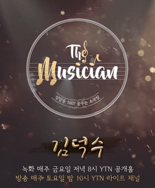 3회 김덕수편 _ YTN 상암동 1607 꿈꾸는 소극장 'THE MUSICIAN'