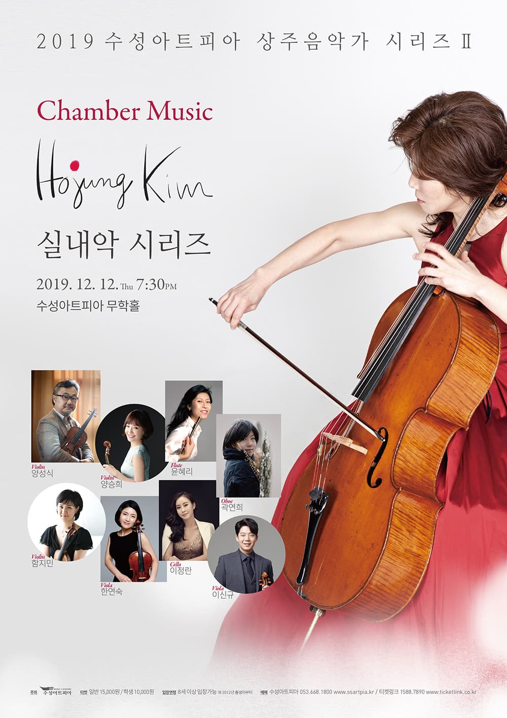 첼리스트 김호정 실내악 시리즈 - 대구