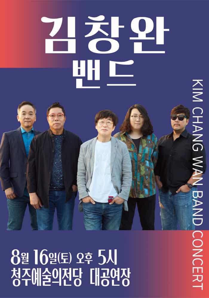 김창완밴드 콘서트 - 청주