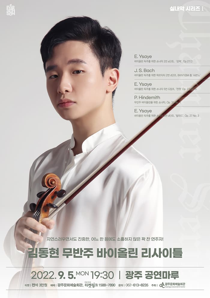 [실내악 Ⅰ] 김동현 무반주 바이올린 리사이틀-광주