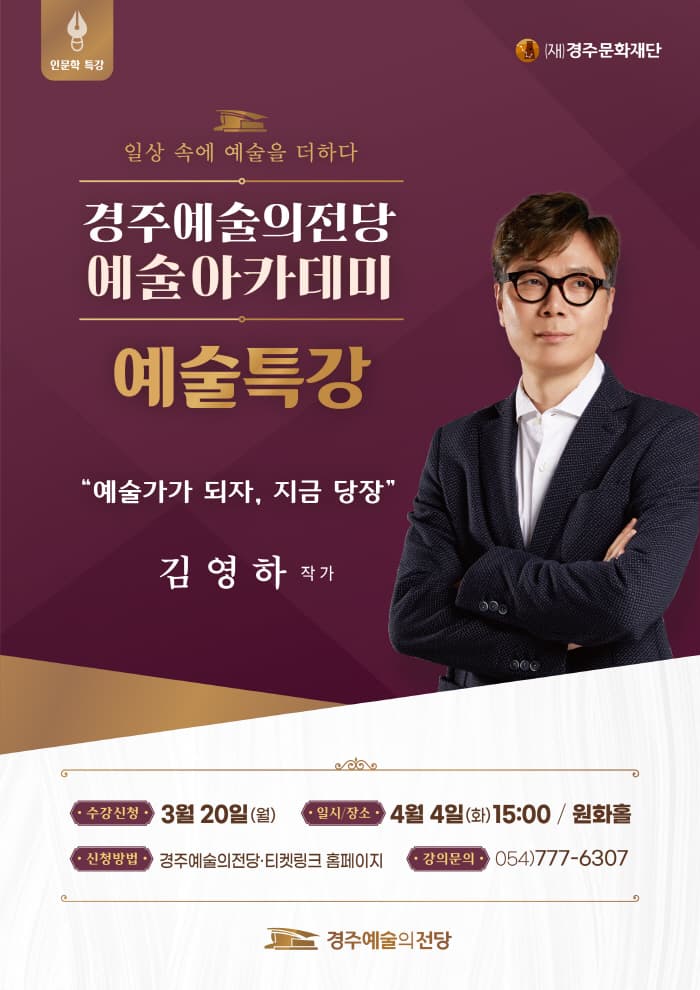 예술특강 김영하 - 예술가가 되자, 지금 당장! (경주)