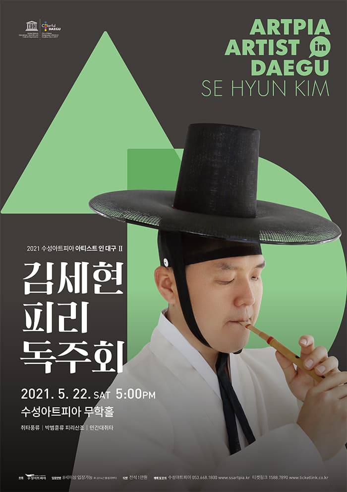김세현 피리 독주회 - 대구
