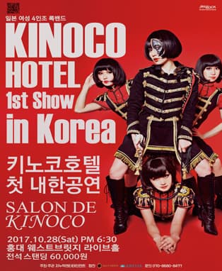 키노코호텔(KINOCO HOTEL) 첫 내한공연