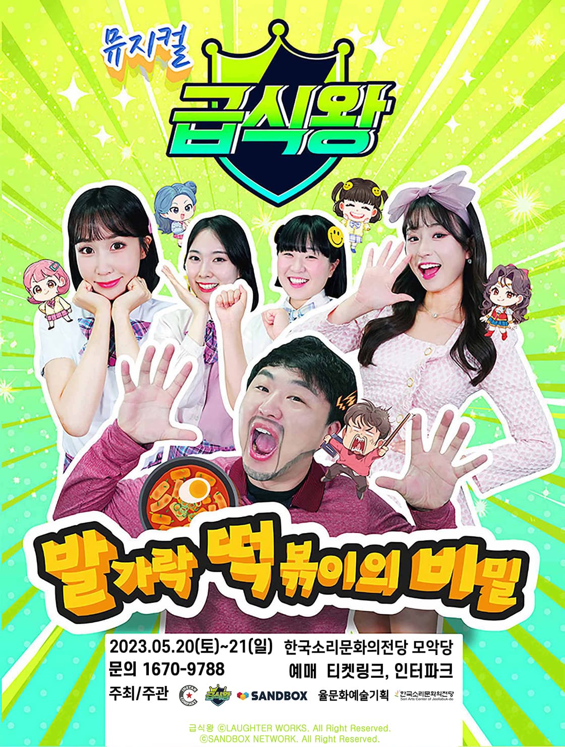 가족뮤지컬 <급식왕 - 발가락 떡볶이의 비밀> - 전주앵콜
