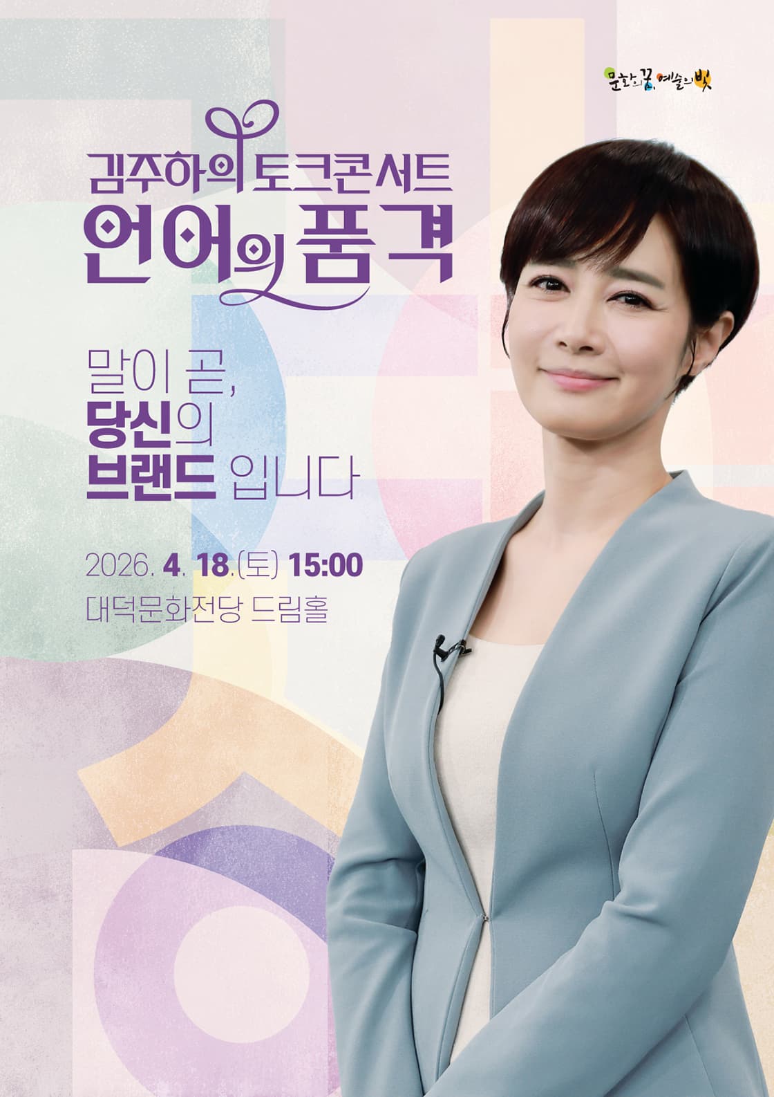 김주하의 토크콘서트 『언어의 품격』 - 대구