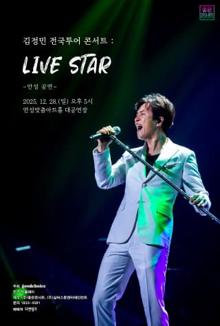 김정민 전국투어 콘서트 : LIVE STAR - 안성