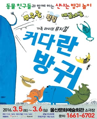 [울산] 가족뮤지컬〈커다란방귀〉