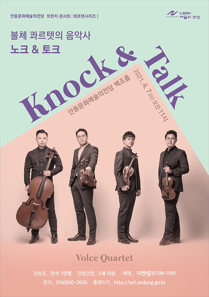 볼체콰르텟의 음악사 - 노크 & 토크 Knock & Talk (안동)
