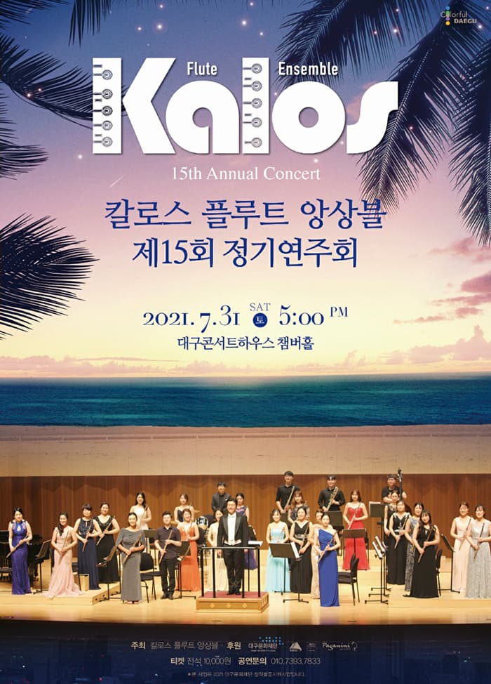 칼로스 플루트 앙상블 제15회 정기연주회 - 대구