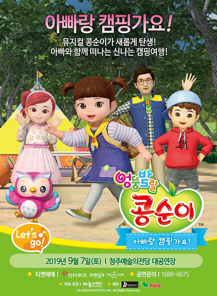 NEW 뮤지컬 콩순이<아빠랑 캠핑가요!>- 청주