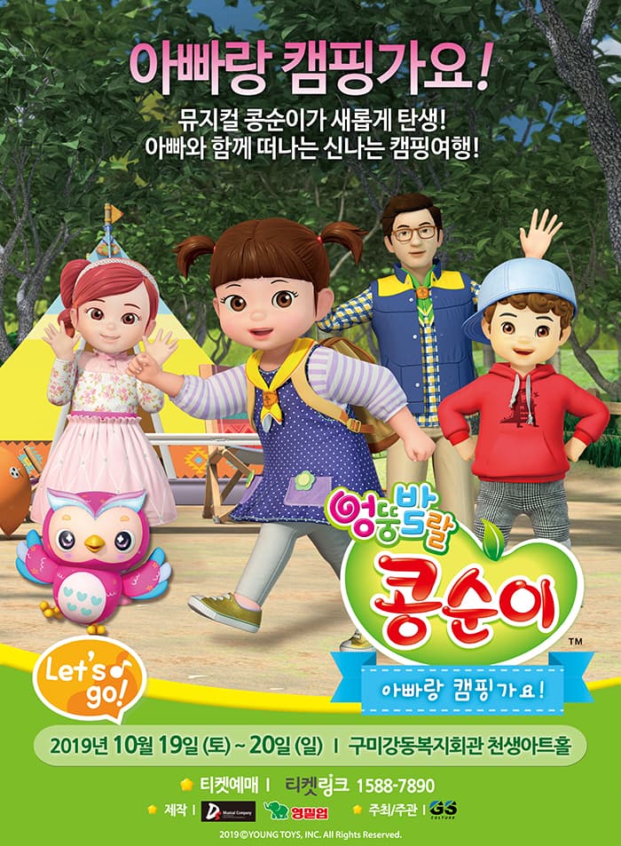 뮤지컬 콩순이 [아빠랑 캠핑가요!] - 구미