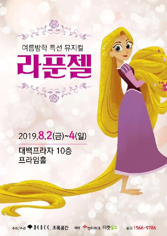 2019 어린이뮤지컬 라푼젤 - 대구