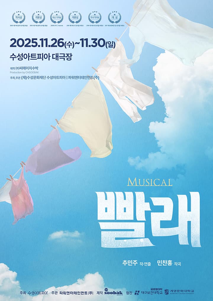 뮤지컬 <빨래> - 대구