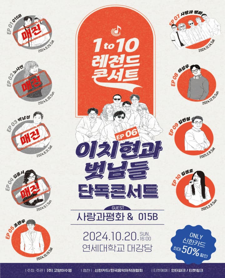 1 to 10 레전드 콘서트 EP 06 - 이치현과벗님들 단독콘서트