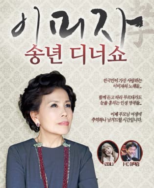 2016 이미자 송년디너쇼