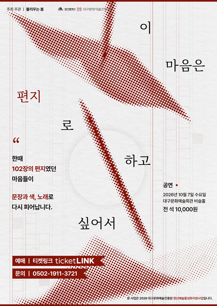 이 마음은 편지로 하고 싶어서 - 대구