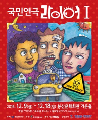 국민연극 <라이어1탄> - 대구