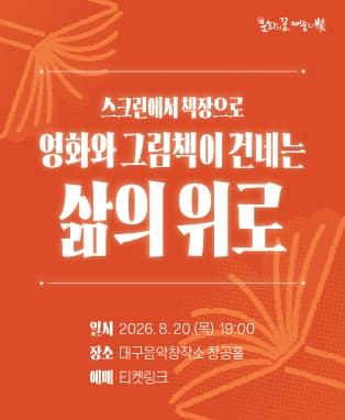 영화와 그림책이 건네는 삶의 위로 - 대구