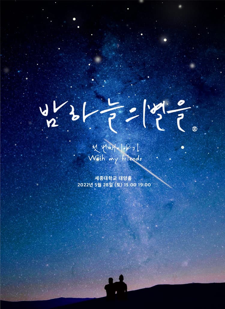밤하늘의별을 with my friends - 서울