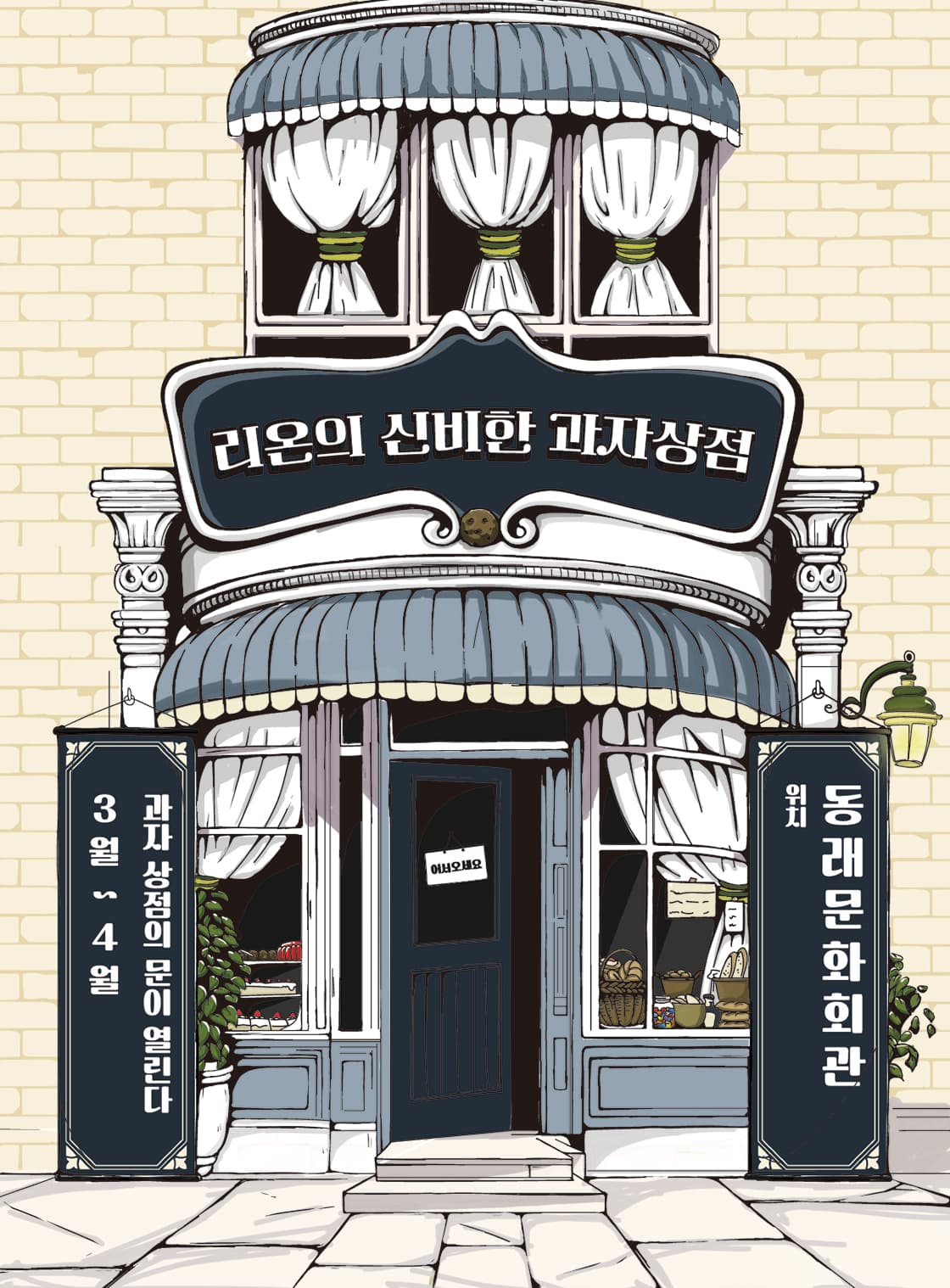 리온의 신비한 과자상점-어린이 마술극(4월)-부산