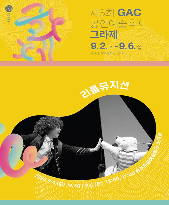 음악환상극 〈리틀뮤지션〉