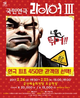 국민연극 라이어 3탄