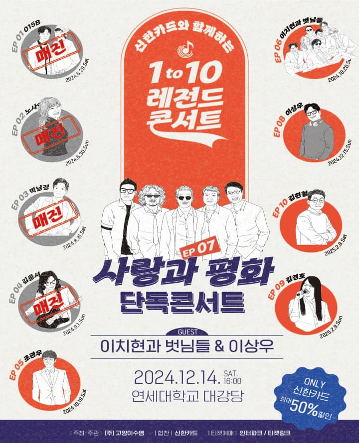 1 to 10 레전드 콘서트 EP 07 - 사랑과평화 단독콘서트