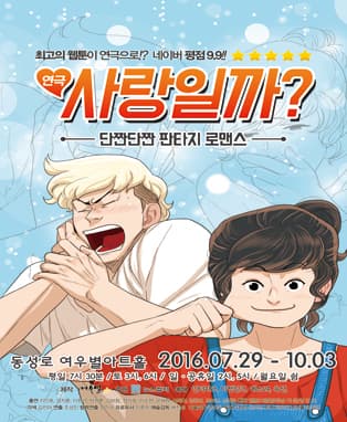 연극 [사랑일까?] - 대구