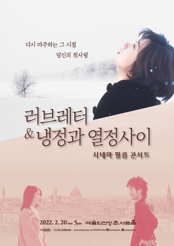［시네마 필름 콘서트］러브레터 & 냉정과 열정사이
