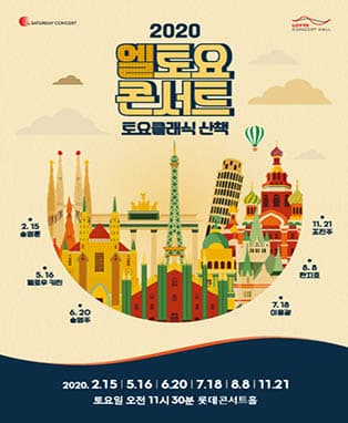 2020 엘 토요 콘서트 : 토요 클래식 산책