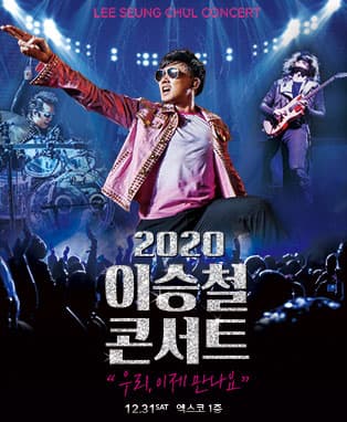 2020 이승철 콘서트 “우리, 이제 만나요” – 대구