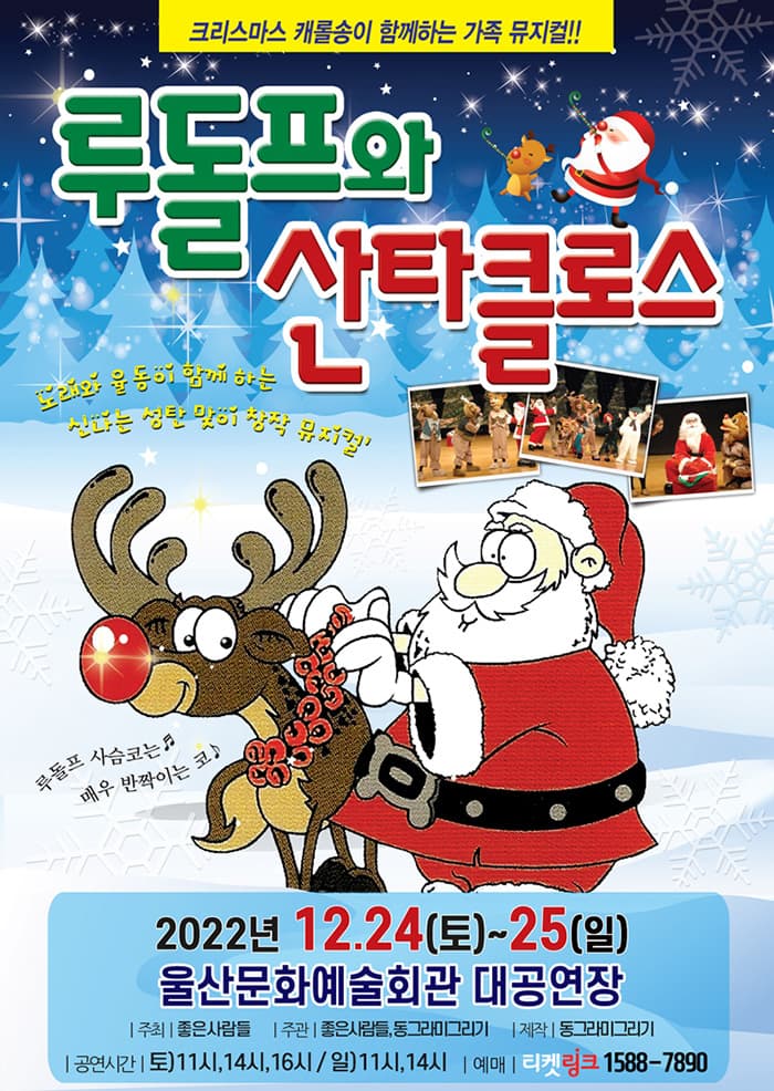 (2022 울산) 크리스마스특집 가족뮤지컬 <루돌프와 산타클로스>