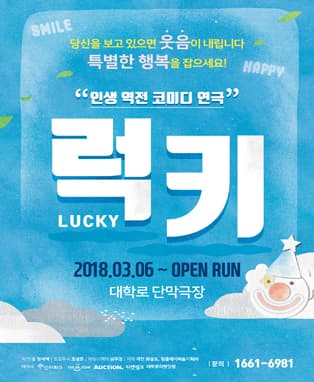 인생 역전! 코미디 연극〈럭키〉
