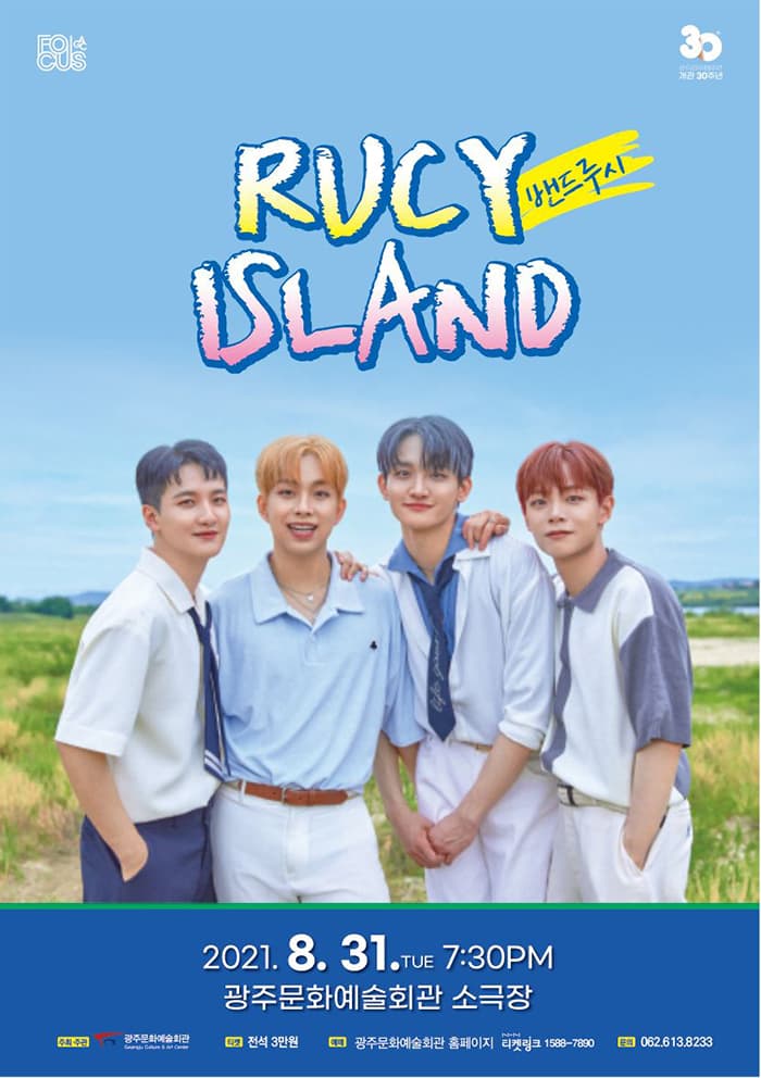 광주문화예술회관 기획공연 포커스 5 <밴드루시, LUCY ISLAND>