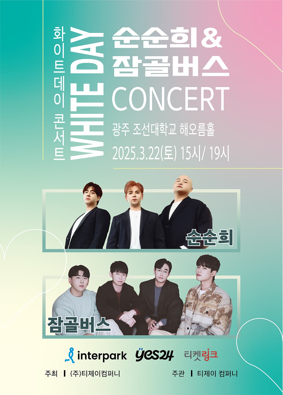[광주] 잠골버스&순순희 화이트데이 콘서트